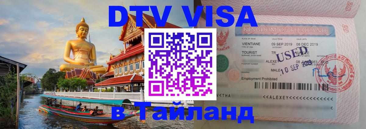 DTV Visa Тайланд купить 