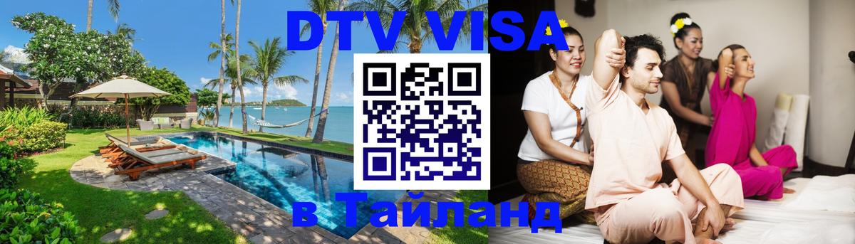 Visa ДТВ Тайланд помощь 